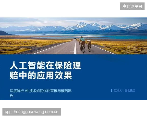 AI动作分析被保险业接纳为运动伤害的定损依据，过往的模糊地带正被压缩